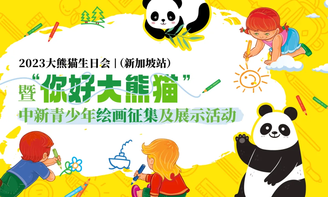 2023大熊猫生日会 I 新加坡站