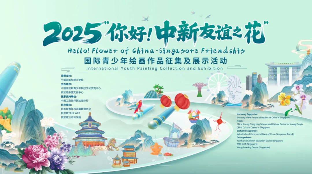 Celebrating the 35th Anniversary of China-Singapore Diplomatic Relations|2025 “Hello! The Flower of China-Singapore Friendship” International Youth Art Competition 庆祝中新建交35周年|2025“你好!中新友谊之花”国际青少年绘画作品征集