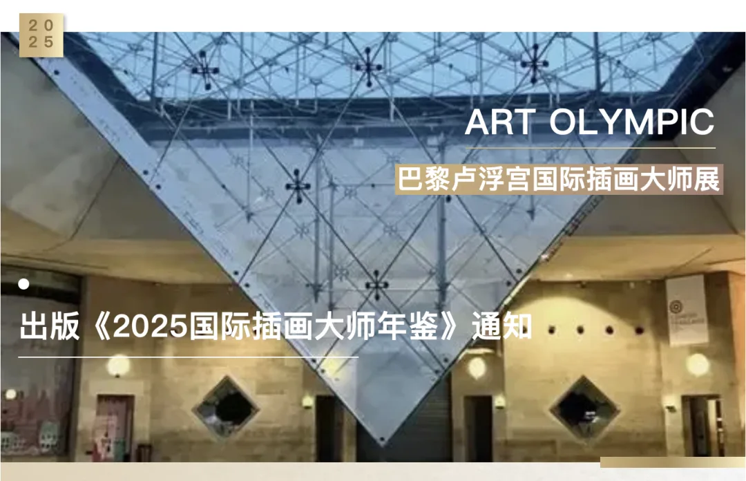 2025 ART OLYMPICS Illustration Exhibition at the Louvre, Paris — Call for Submissions Now Open! 2025 ART OLYMPICS巴黎卢浮宫插画展征稿启动!