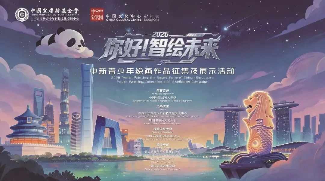 Announcement: 2026 “Hello! Painting the Smart Future” China-Singapore Youth Painting Exhibition and Collection Activity 2026“你好!智绘未来”中新青少年绘画作品征集及展示活动公告